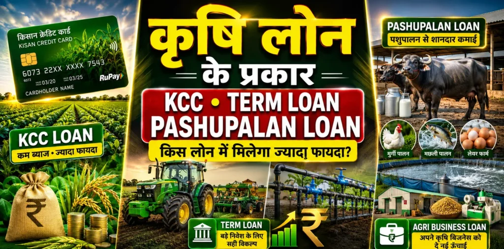 कृषि लोन के प्रकार, Krishi Loan Types