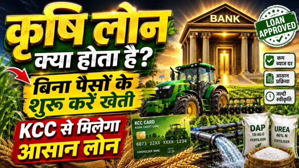 कृषि लोन क्या होता है?