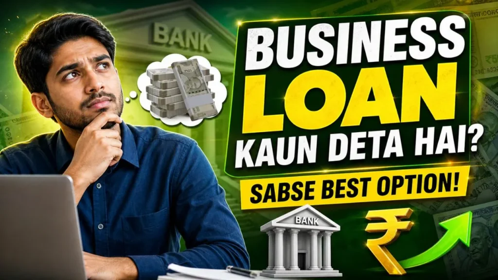 बिजनेस के लिए लोन कौन देता है?