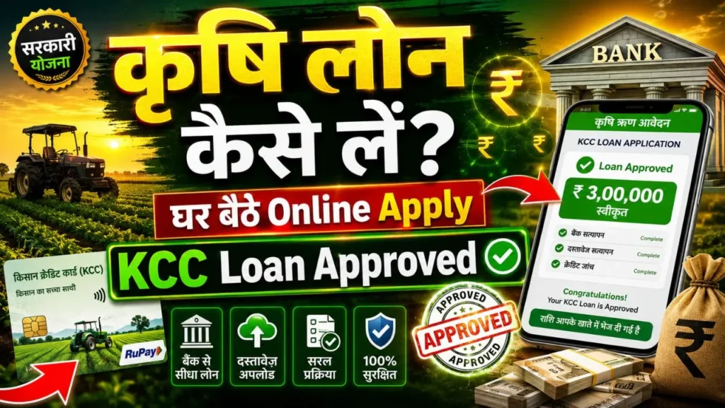 कृषि लोन कैसे लें, krishi loan kaise le